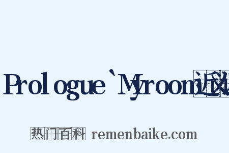 Prologue`Myroom近义词是什么意思的图片